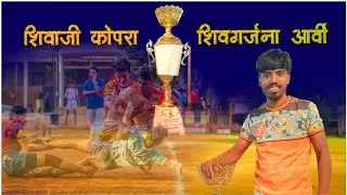 Shivgarjana krida mandal Arvi chooti vs shivaji  chanki [kopra]in nimsada 🚩🔥🏆 @FaktKabaddiPremi 