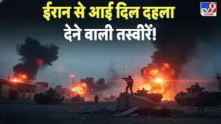 Breaking News: ईरान से आई दिल दहला देने वाली तस्वीरें! - TV9 | Khamenei | Trump | Iran America War