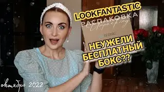 БЕСПЛАТНЫЙ БЬЮТИ БОКС от LOOKFANTASTIC 😳 на замену разбитым продуктам #видеообзор #lookfantastic