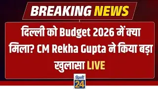 दिल्ली को Budget 2026 में क्या मिला? CM Rekha Gupta ने किया बड़ा खुलासा LIVE  Dellhi News| dilli24 |