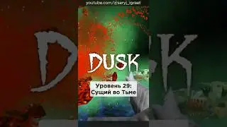 Все Секреты в игре DUSK &bull; E3M9: Сущий во Тьме &bull; #shorts #dusk #секреты