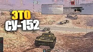 Просто СУ-152 | Просто 7 фрагов | Просто 1 в 4 wot blitz #shorts