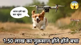 Prank पड़ा भारी 🤣 | Dog  Vs Drone 🔥| कुत्ते से मजाक नहीं मेरी जान | 😲 | #drone #prank #dog