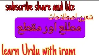 matla aur maqta in Urdu|مطلع اور مقطع کیا ہے|matla aur maqta ki tareef|