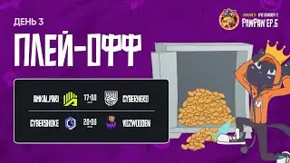 Winline EPIC Standoff 2 PawPaw: Ep.6 | Плей-офф - День 3