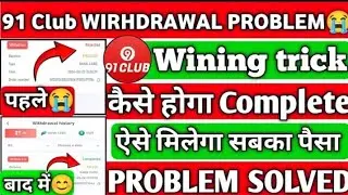 91 Club withdrawal problem | 91 club game deposit problem  | withdrawal rejected | Real or fake