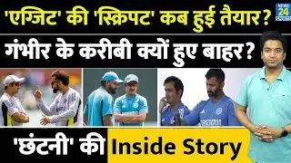 Team India से क्यों हुआ सपोर्ट स्टाफ की छंटनी? Abhishek Nayyar पर क्यों गिरी गाज|  Inside Story|