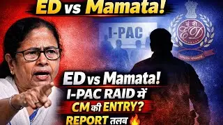 📌I-PAC Raid पर ममता बनर्जी आमने-सामने ED! रिपोर्ट तलब, बंगाल में सियासी भूचाल