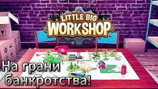 Little Big Workshop #2 На грани банкротства!