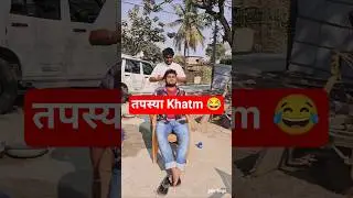 10 Dino Ki तपस्या Khatm 😂 | #minivlog #trending #shorts #ytshorts #vlog #funny #comedy #jdbrVlogs