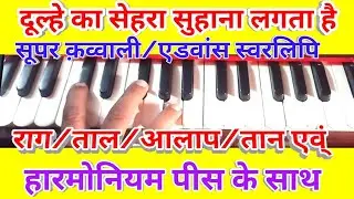 Dulhe ka sehara suhana lagta hai/Harmonium notes with all parts ऐसे तैयार करके गाओ/मज़ा आ जायेगा