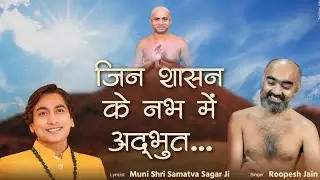 Jin Shasan Ke Nabh Me Adhbut | Muni Shri Samatva Sagar | Singer Roopesh Jain | Wonderful Jainism