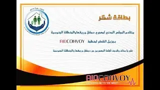 شكر لمنظمة AIDCONVOY من المجلس المدني