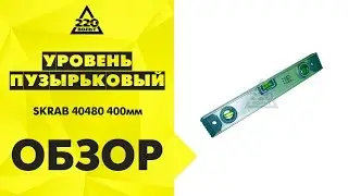 Уровень пузырьковый SKRAB 40480 400мм