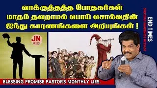 Blessing Promise Pastors Monthly Lies | End Time Warnings Messages | Samsonpaul
