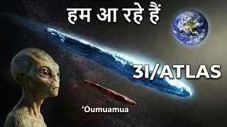 Solar System में घुसा एक रहस्यमयी Interstellar Object! 😱 | 3I/ATLAS Explained | #space #nasa 