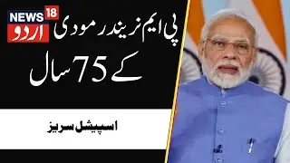 75 Years of PM Narendra Modi | PM Narendra Modi 75 Years Special Series | News18 Urdu