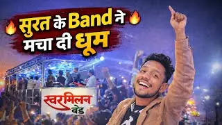SURAT ME BAND NE MACHADI DHUM |सूरत में बैंड ने मचा दी धूम |