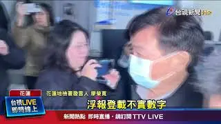 未積極撤離.涉浮報撤離人數 光復鄉長羈押