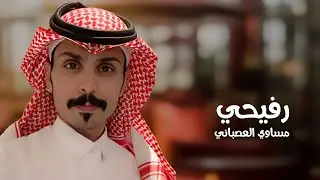 جديد فلكلور رفيحي | لي وليف | - مساوي العصباني | 2023