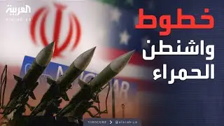 العاشرة | صراع الخطوط الحمراء.. واشنطن تضغط عسكرياً لتفكيك صواريخ طهران