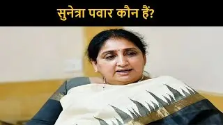 Sunetra Pawar: सुनेत्रा पवार कौन हैं, जिन्हें अजित पवार के बाद महाराष्ट्र का डिप्टी सीएम बनाया गया