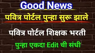 Good News | पवित्र पोर्टल सुरू झाले | Pavitra Portal Edits Tab | Shikshak Bharati 2nd Phase Update