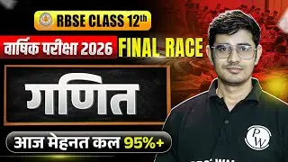 RBSE Class 12th Maths Yealy Exam 2026 Revision By Himmat Sir | Final Race By RBSE Wallah