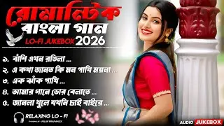 বাংলা রোমান্টিক Lo-Fi Jukebox 2026  | সেরা প্রেমের বাংলা গান | লেট নাইট চিল ভাইবস | সাদা প্রেম .....