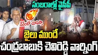 జైలు ముందే చంద్రబాబుకి చెవిరెడ్డి మాస్ వార్నింగ్🔥🔥 #chevireddy Warning To #chandrababu #ysjagan | SM