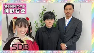 トーク番組「SDB（スターダストブリッジ）」（ゲスト：渕野右登）