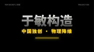 全球唯二？带你从底层物理看懂&ldquo;于敏构型&rdquo;的降维打击