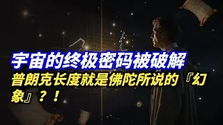 宇宙的像素點被發現了？普朗克長度或許就是這個虛擬世界的『分辨率極限』，我們生活在一個巨大的全息投影中？ #虛擬世界 #普朗克長度 #全息宇宙
