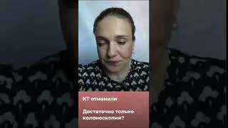 Врач отменил КТ и отправил на колоноскопию