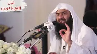 أمثال القرآن [22] || {وضرب الله مثلا قرية كانت آمنة مطمئنة} [النحل 112] د.مساعد الطيار