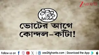 TMC | Internal Conflict Before Election | ভোটের আগে তৃণমূলে কোন্দল কাঁটা | Zee 24 Ghanta