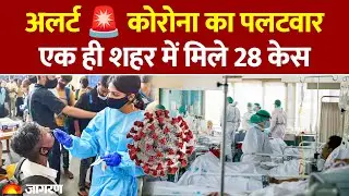 Corona Cases Update India: कोरोना के नए वेरिएंट के मिले 28 मरीज, कितना खतरनाक? Covid 19 |Coronavirus