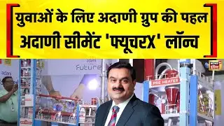 युवाओं के लिए Adani Group की पहल, Adani Cement Future X लॉन्च | Hindi News | Gautam Adani