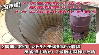 ２年前に製作したドラム缶焼却炉が壊れたので、反省を活かして２号器を製作した話