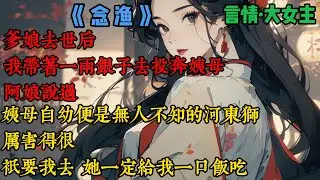 【完結】《念漁》爹娘去世後，我帶着一兩銀子去投奔姨母，阿娘說過，姨母自幼便是無人不知的河東獅，厲害得很，只要我去，她一定給我一口飯喫，可我沒想到，才敲門，迎面便砸來一只破碗，姨母一手叉腰，一手舉刀..