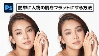 簡単に肌のテカリを抑える方法【簡単なのにすごい! Photoshop 1分講座】