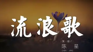 流浪歌 - 陳星『春天的小草正在發芽』【動態歌詞Lyrics】