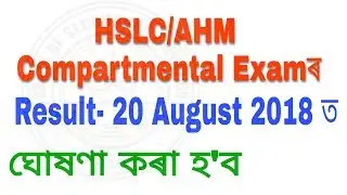 How to check HSLC/AHM Compartmental exam result in Assam-2018