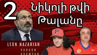ANIF, Fly Arna,  Նիկոլի վերջին հարցազրույցը Հանրային Ռադիոյին․․․․ Կարմրիր մեջ