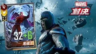 【漫威對決】S32 萬磁王與X戰警聯手對抗牛牛大軍 MARVEL Duel Magneto