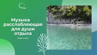 Расслабляющая Музыка Для Снятия (Стресса) Relax musicop. мощное снятие стресса