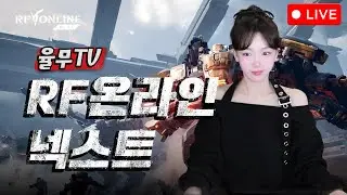 💖[RF온라인넥스트] 감기걸려버림! 2월에 첫날 격전지부터 가보입씨! (__)