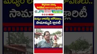 Common Man Clarity On Allegations On Liquor Lottery : #shorts
