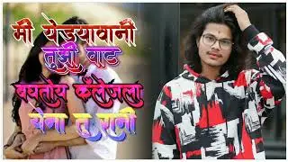 मी येडयावानी तुझी वाट बघतोय कंलेजला येना तू राणी क्षनवीन असाल तर चॅनलला नक्की सबस्क्राईब  करा मराठी 