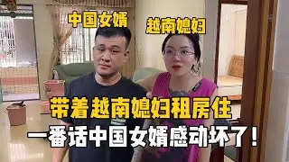 0彩禮娶小12歲越南媳婦，懷了三胎還要租房住，娜娜一番話感動了！